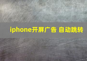 iphone开屏广告 自动跳转